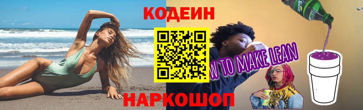 Codein напиток Lean (лин) Заречный